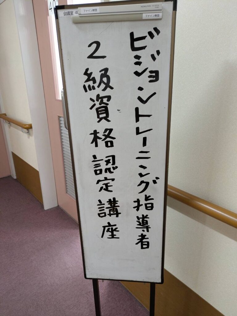 ビジョントレーニング指導者2級資格認定講座